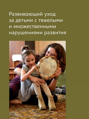 cover image of Развивающий уход за детьми с тяжелыми и множественными нарушениями развития